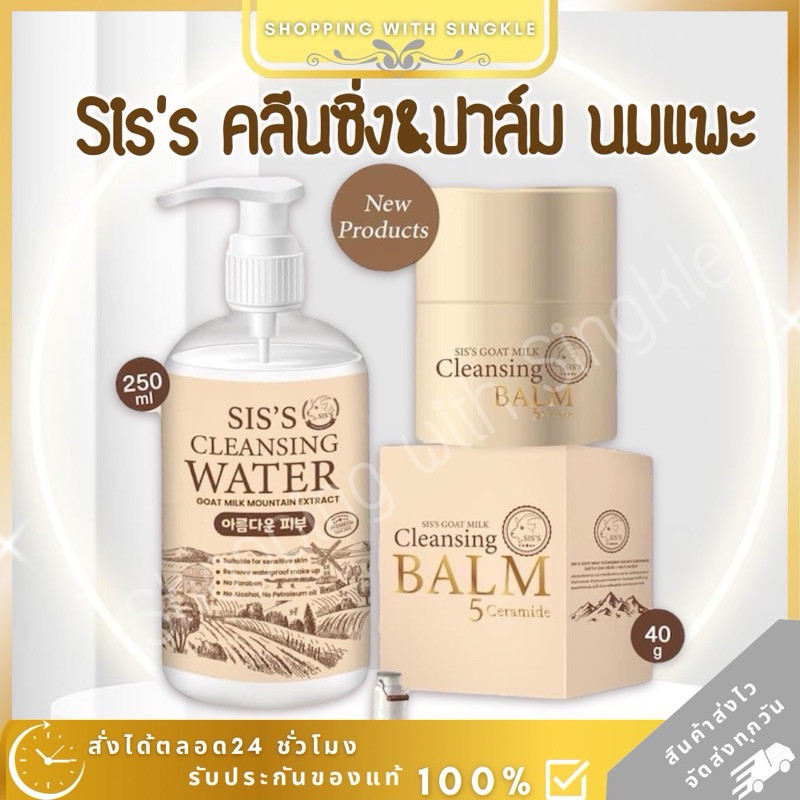 SIS'S Cleansing Water คลีนซิ่งนมแพะ blam ปาล์มนมแพะ ลบเครื่องสำอางค์สะอาด แพ้ง่ายใช้ได้ ทำความสะอาดผ
