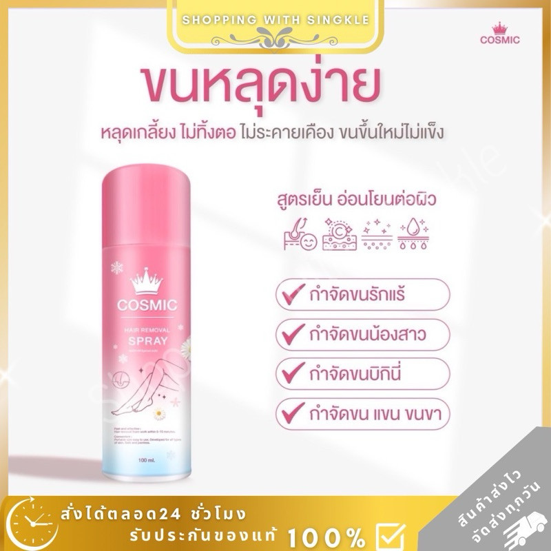 cosmic มูสกำจัดขน คอสมิก สเปรย์กำจัดขน  มูสกำจัดขนคอสมิค