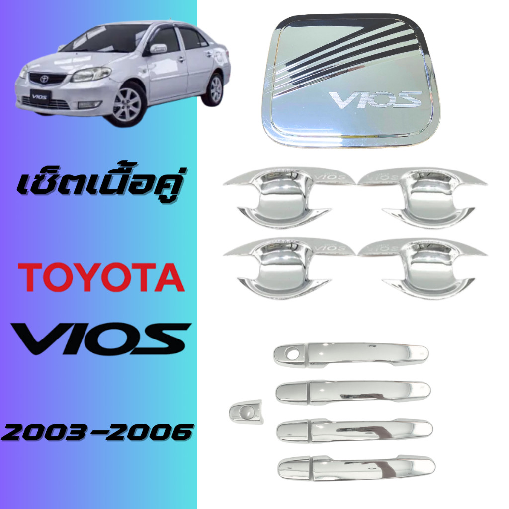ชุดแต่ง Vios 2003-2006 เบ้าประตู,มือจับ,ฝาถัง ชุบโครเมี่ยม ของแต่งวีออส