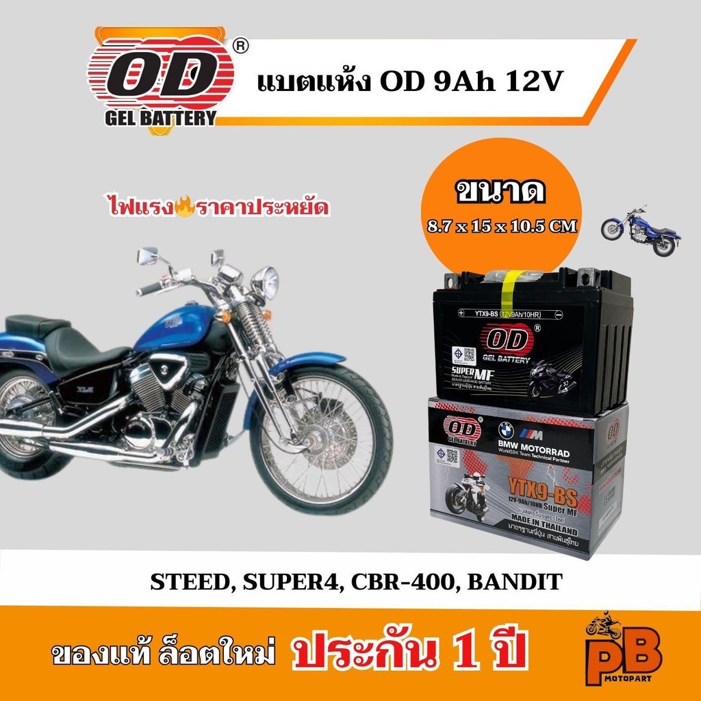 แบตรถมอเตอร์ไซค์ OD YTX9-BS (12V9A) CBR400/BANDIT/STEED/SUPER-4/TNT300/BN600/TNT600