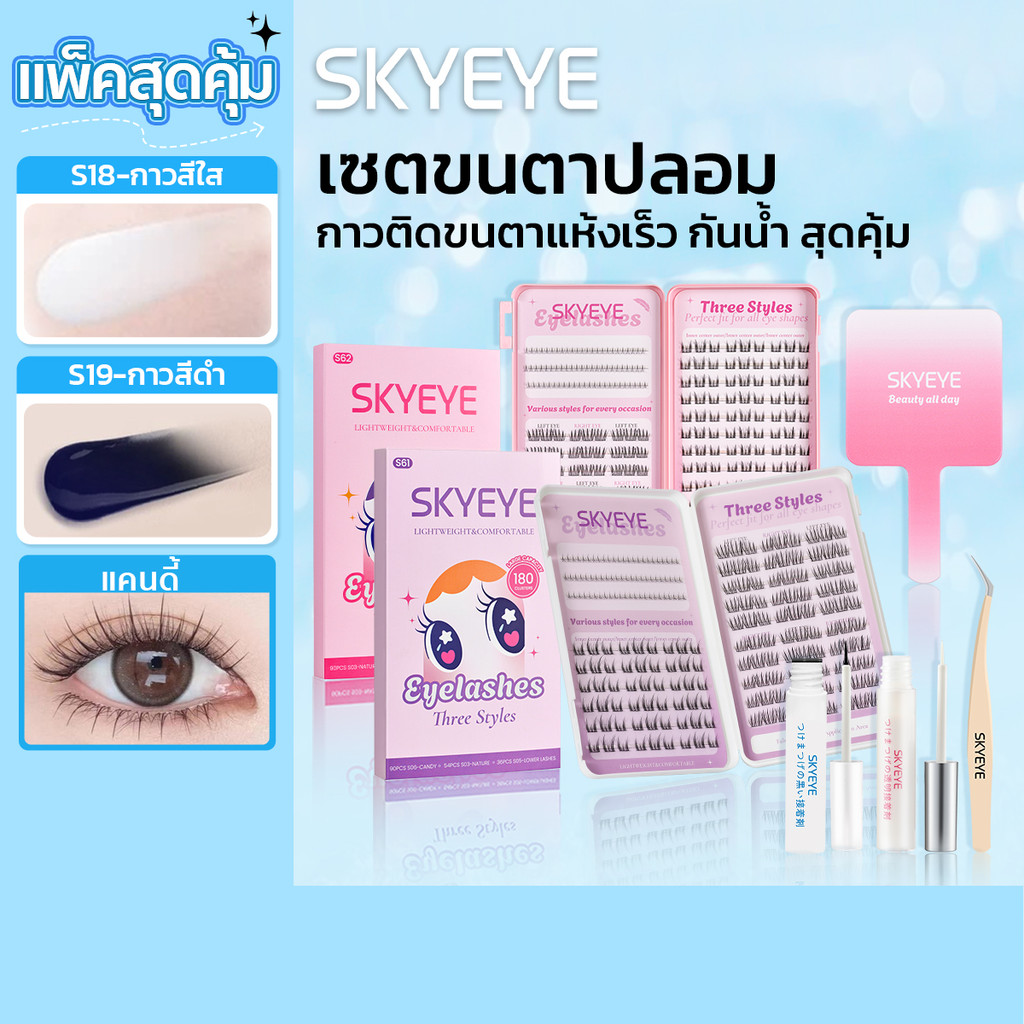 【ชุดสุดคุ้ม รุ่นใช้กาวน้ำ】 SKYEYE ชุดขนตาและกาว พร้อมโปรโมชั่น มี 5 เซ็ตให้เลือก อุปกรณ์แต่งตาที่จำเป็นสำหรับมือใหม่