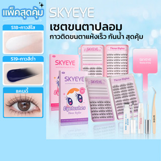 【ชุดสุดคุ้ม รุ่นใช้กาวน้ำ】 SKYEYE ชุดขนตาและกาว พร้อมโปรโมชั…