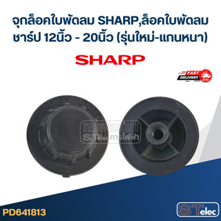 #FD4 จุกล็อคใบพัดลม SHARP,ล็อคใบพัดลม ชาร์ป 12นิ้ว - 20นิ้ว …