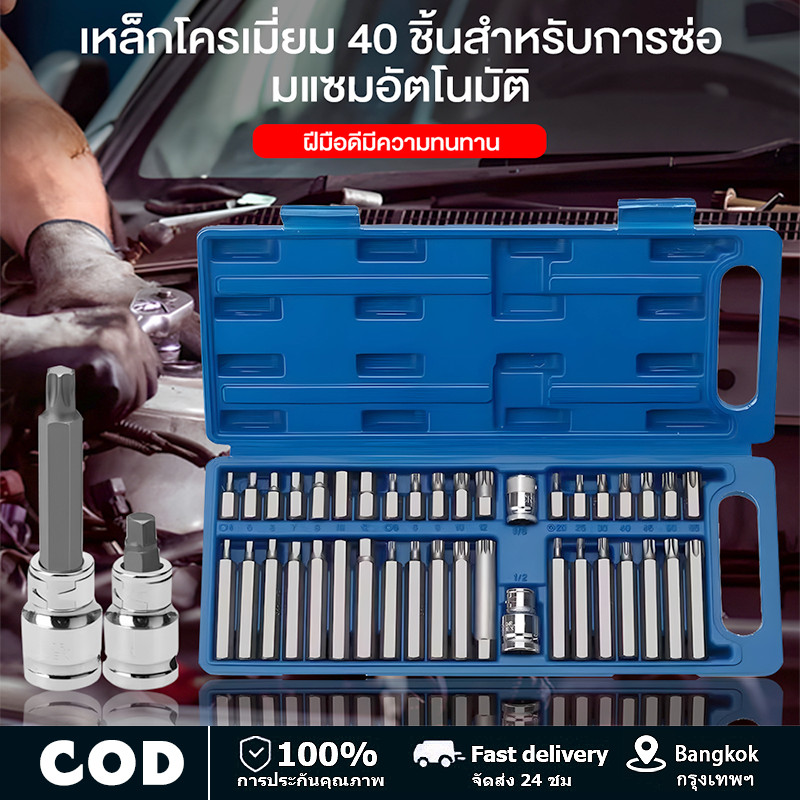 ชุดบล็อกรถยุโรป ลูกบล็อกเดือยโผล่หกเหลี่ยม หัวท๊อก 12แฉก 40ชิ้น/ชุด ลูกบล็อก ลูกบล็อค บล็อค