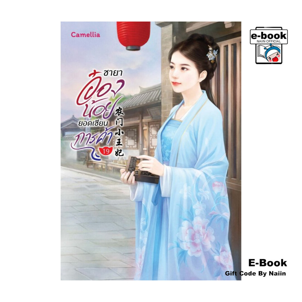 [E-Book Digital code] ชายาอ๋องน้อยยอดเซียนการค้า เล่ม 19