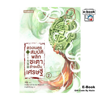 [E-Book Digital code] ดวงเนตรสมบัติพลิกชะตา ข้าจะเป็นเศรษฐี …
