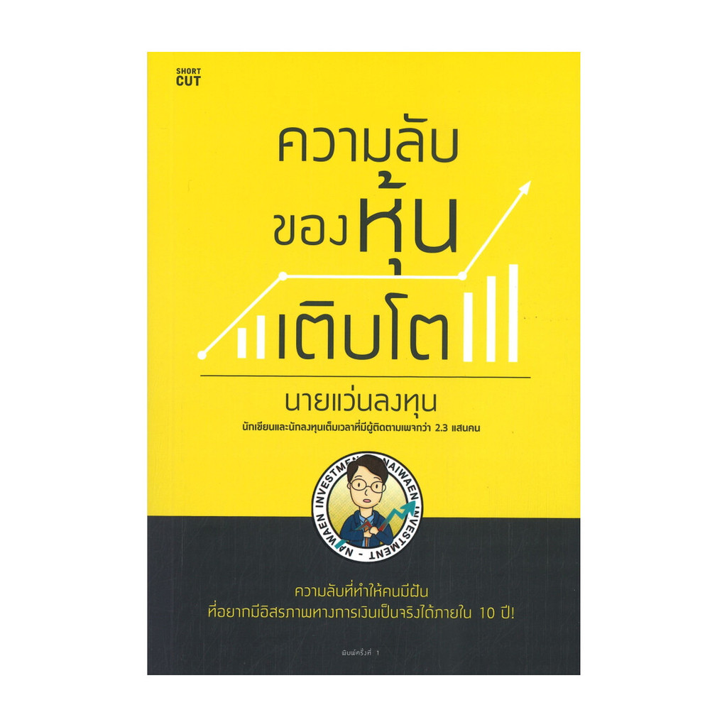 หนังสือ ความลับของหุ้นเติบโต โดย นายแว่นลงทุน สำนักพิมพ์  Shortcut