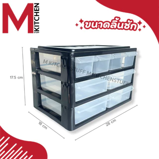 M KITCHEN 504/3B pmp ลิ้นชัก กล่องเก็บเครื่องเขียน กล่องเก็บของ ตั้งโต๊ะ 3 ชั้น 8 ช่อง