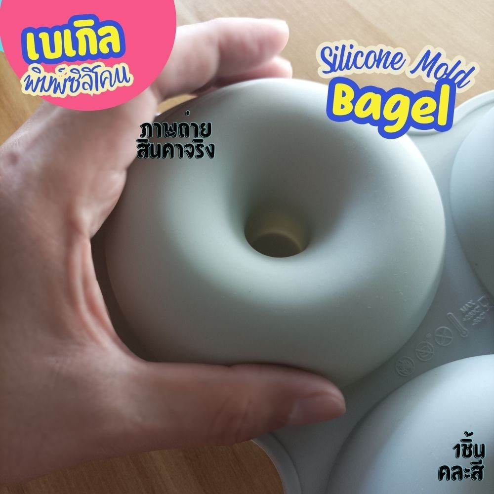 พิมพ์ซิลิโคน เบเกิล ขนมปัง Bagel Silicone mold โดนัท Donut พิมพ์วุ้น พิมพ์ขนม พิมพ์เค้ก