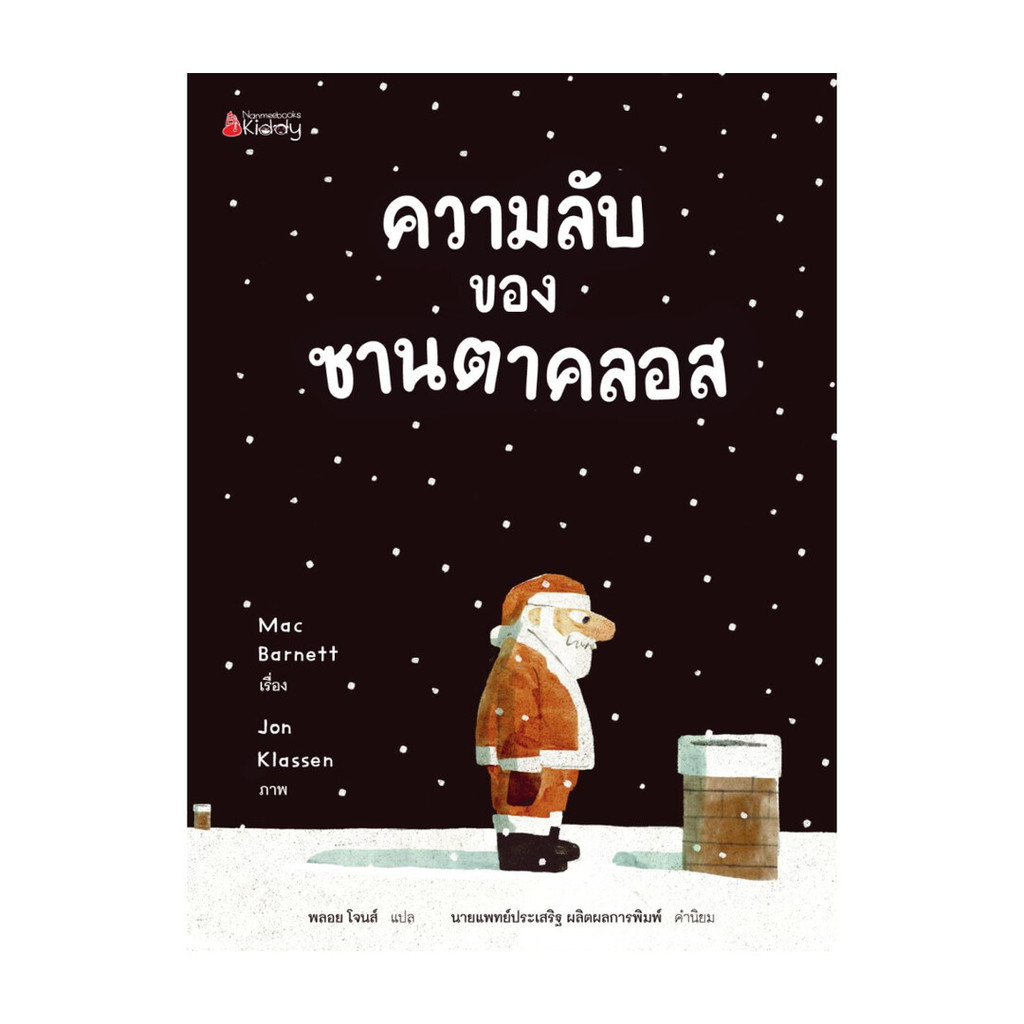 นายอินทร์ หนังสือ ความลับของซานตาคลอส
