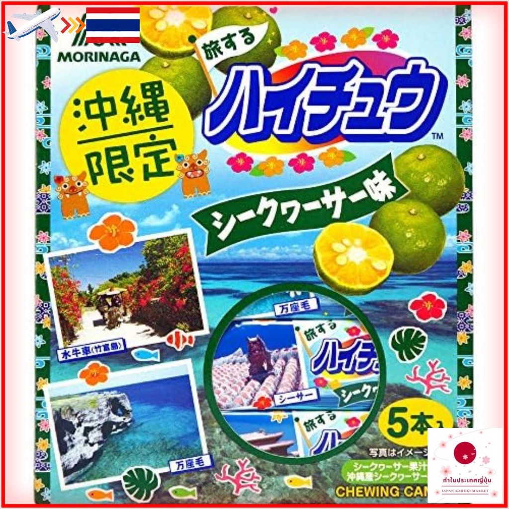 【ส่งตรงจากญี่ปุ่น】Hi Chew Morinaga Sweets โอกินาว่าจำกัด รส Hi Chew Shikuwasa 5 ขวด |. ของที่ระลึกโอ