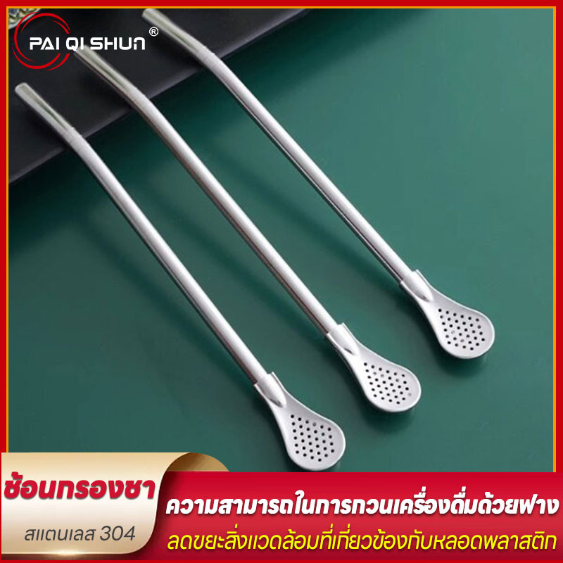 PQS ช้อนสแตนเลสที่กรองชา หลอดชาหลอดดูดน้ำอุปกรณ์เสริมชาบาร์ล้างได้ 304