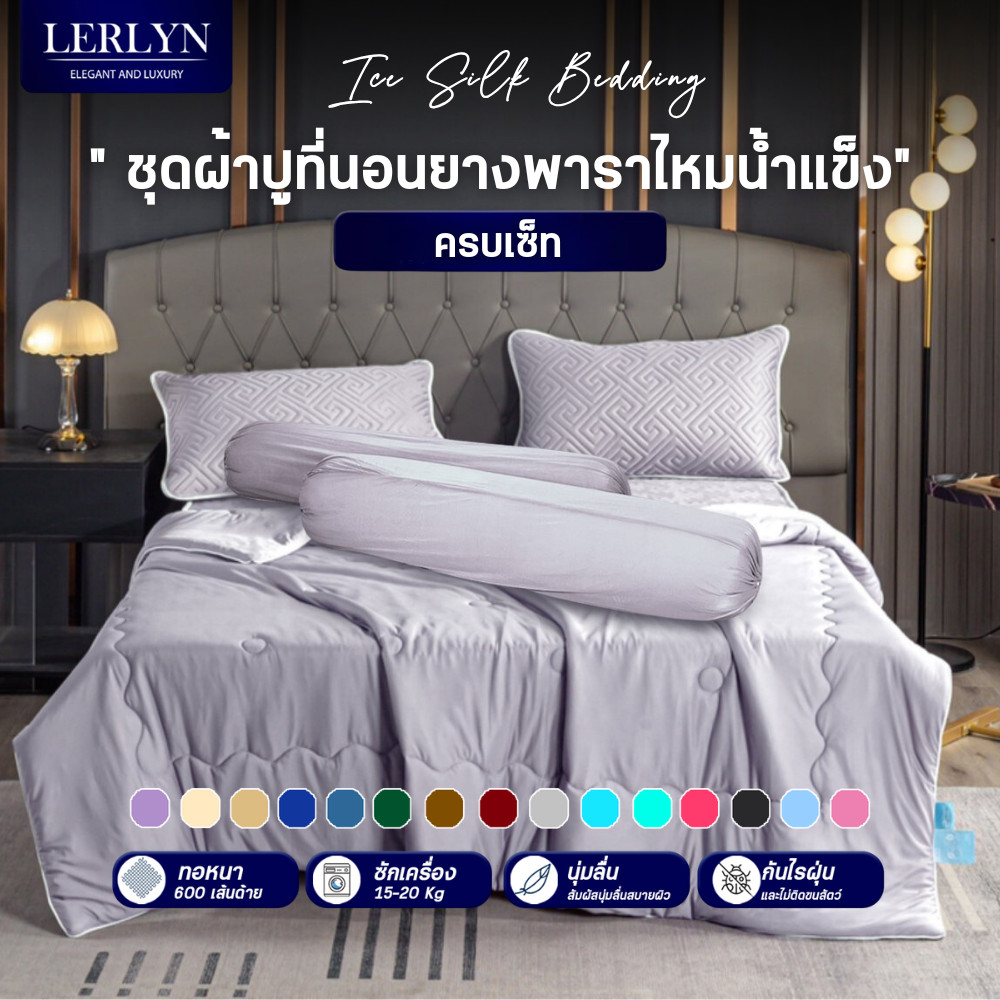 LERLYN เซ็ทผ้าปูที่นอนไหมน้ำแข็งเสริมยางพารา 6 ชิ้น [BS]