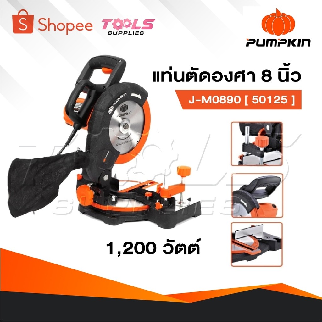 PUMPKIN แท่นตัดองศา 8 นิ้ว 1,200 วัตต์ ขนาดกะทัดรัด ใช้งานง่าย รุ่น J-M0890 [ 50125 ]