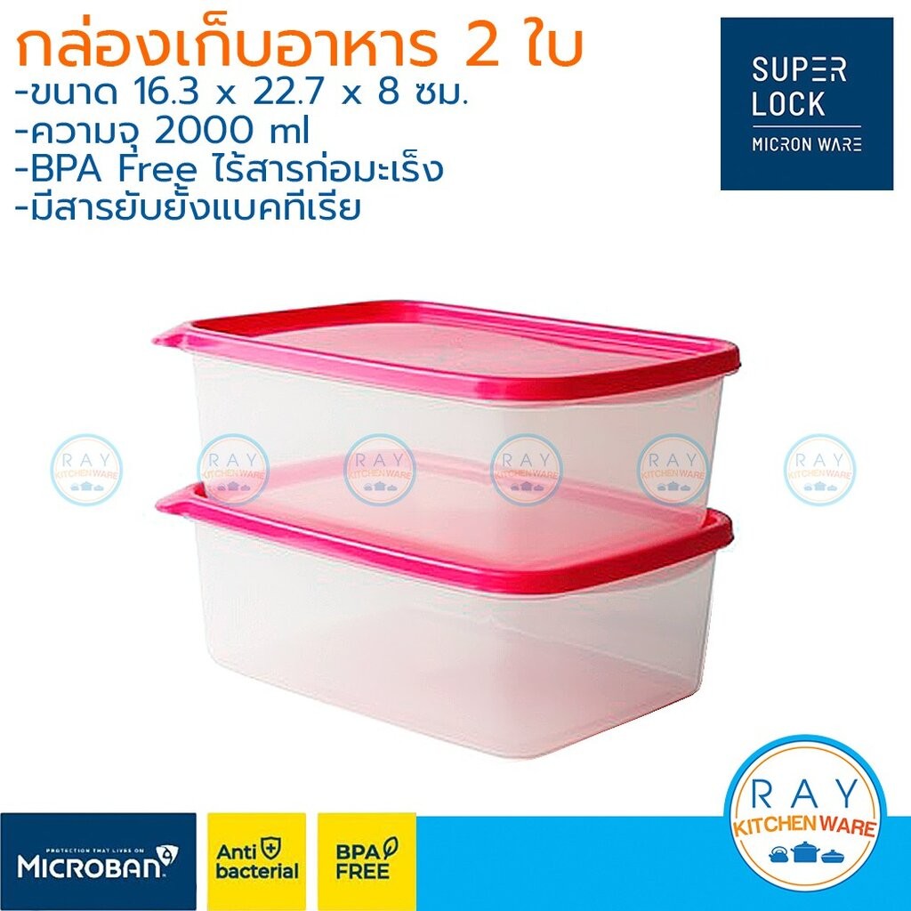 Super Lock กล่องถนอมอาหาร 2000 ml 2 ใบ ฝาปิด Chef Box 6076 เข้าไมโครเวฟได้ กล่องใส่อาหาร กล่องไมโครเ
