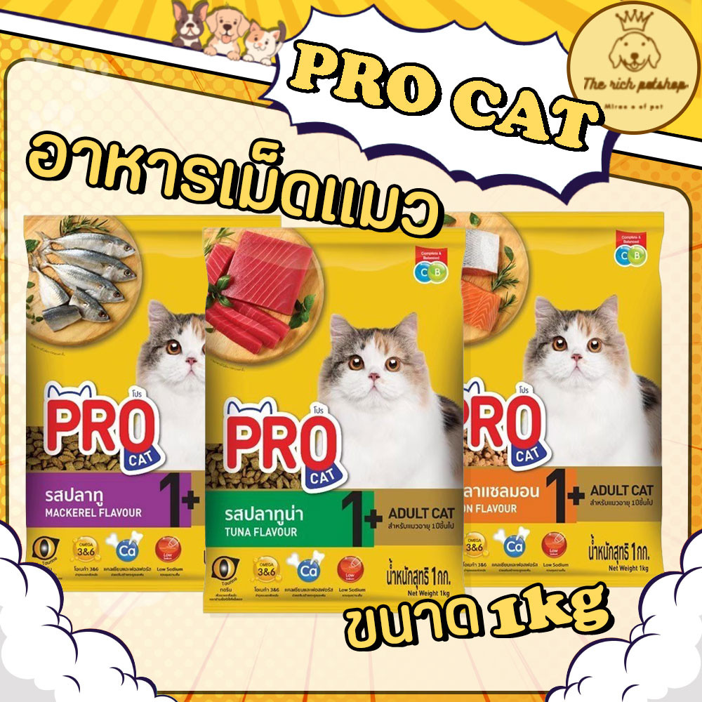(ถุง) Pro Cat อาหารเม็ดแมว สำหรับแมวโต ขนาด 1 kg