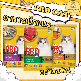 (ถุง) Pro Cat อาหารเม็ดแมว สำหรับแมวโต ขนาด 1 kg