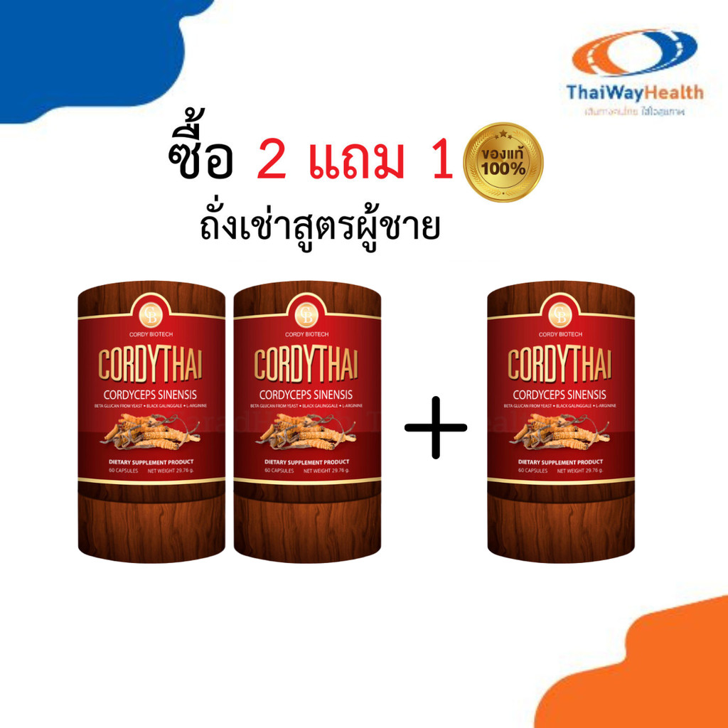 CordyThai ถั่งเช่า ม.เกษตร ซื้อ2แถม1 ส่งฟรี ถั่งเช่าคอร์ดี้ไทย สิทธิบัตร ม.เกษตร 60 แคปซูล