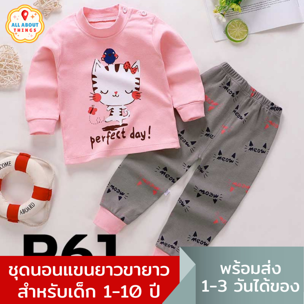โล๊ะราคาทั่วไทย 🚨TH Shoes🚨 All About Things🏡 ชุดนอนเด็ก แขนยาวขายาว ผ้าคอตตอน 120-150  🌈 เด็กอายุ 5-