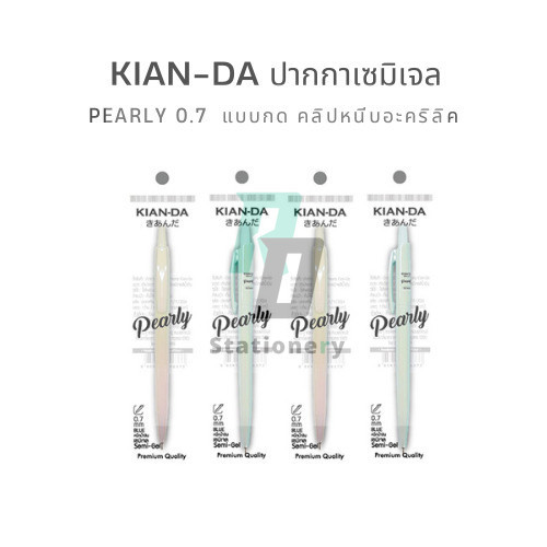 KIAN-DA ปากกาเซมิเจล Pearly 0.7 มม. ปากกาแบบกด พร้อมคลิปหนีบอะคริลิค จำหน่าย 1 ด้าม คละสี