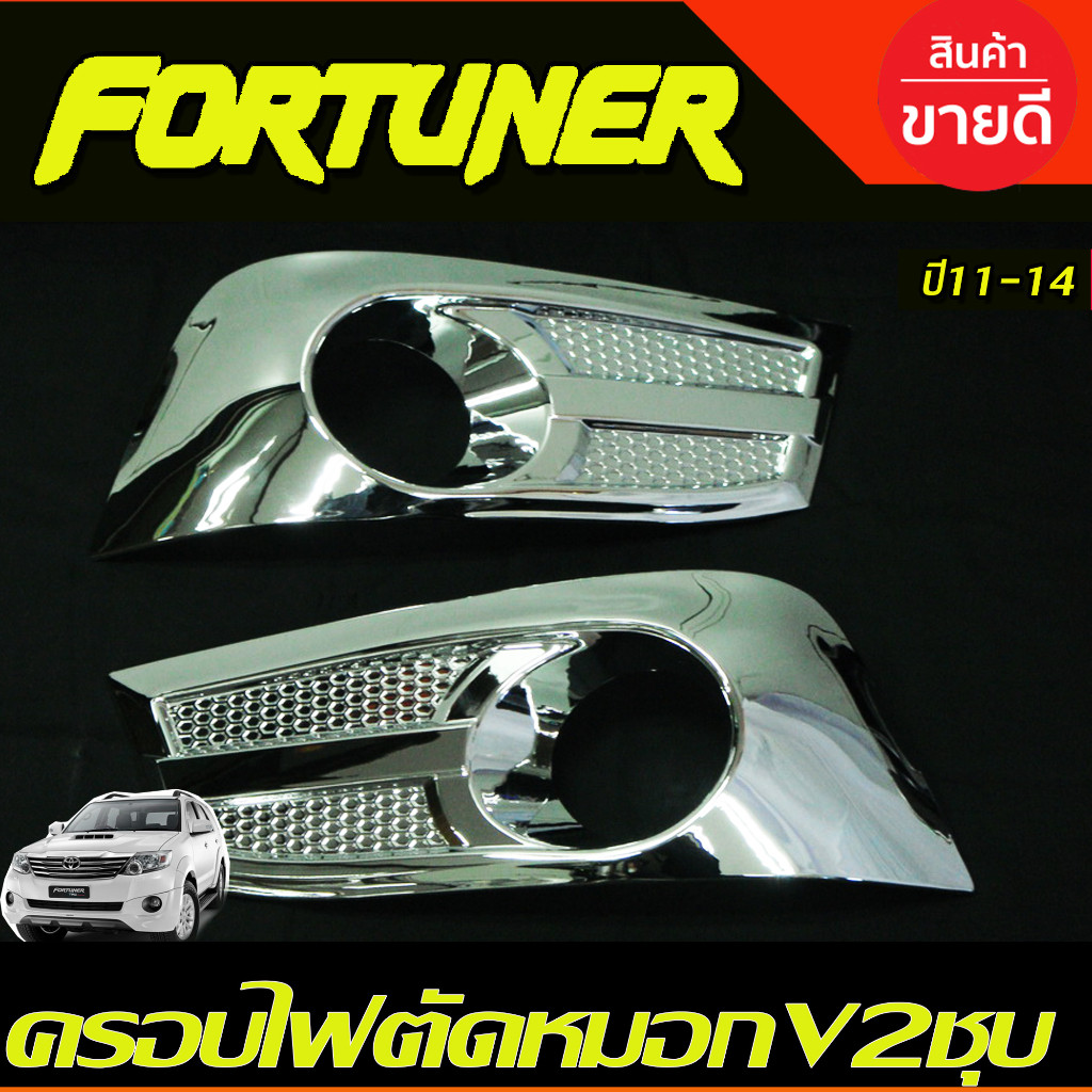 ครอบไฟตัดหมอก V2.โครเมี่ยม TOYOTA FORTUNER CHAMP 2011 2012 2013 2014 งานA