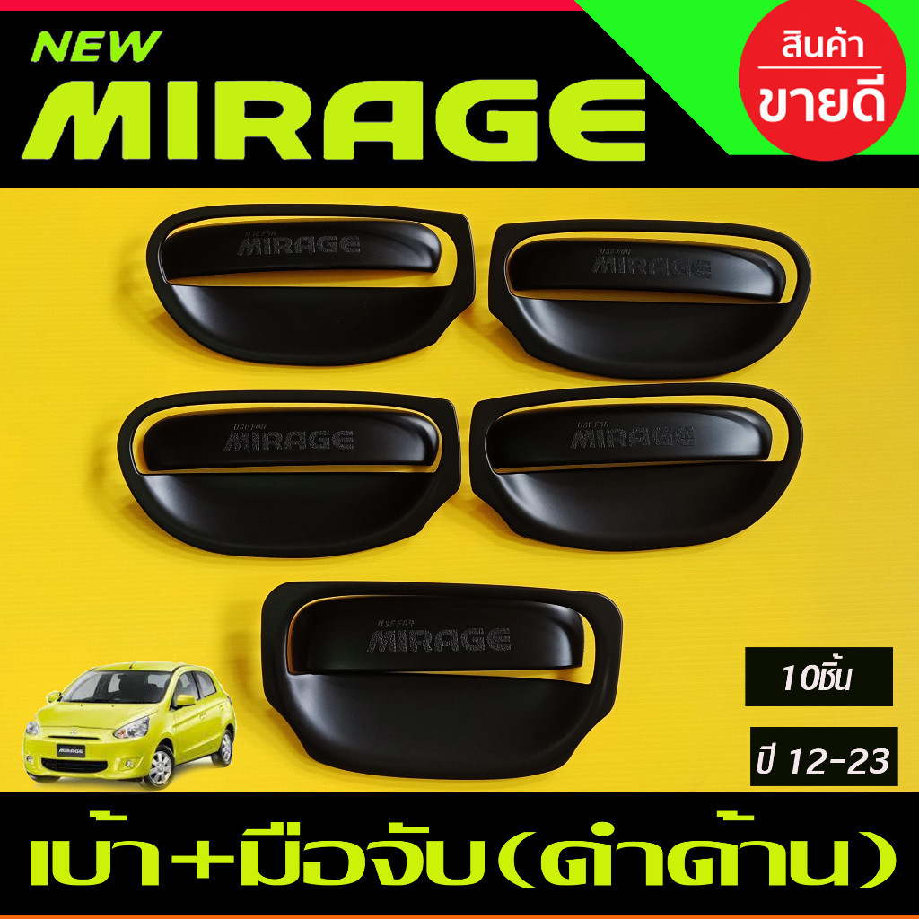 เบ้ารองมือเปิด+ ครอบมือจับประตู ดำด้าน 10ชิ้น มิราจ Mirage 2012 - 2023 ใส่ร่วมกันทุกปี R
