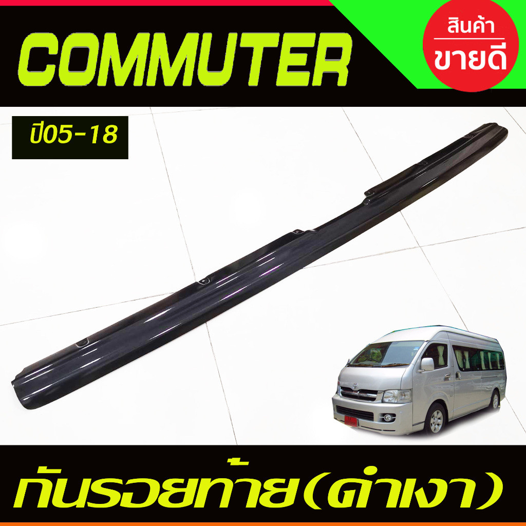กันรอยท้าย รถตู้ โม่งน้อย ดำเงา TOYOTA COMMUTER 2005 - 2018 ใส่ร่วมกันได้ทุกปี A