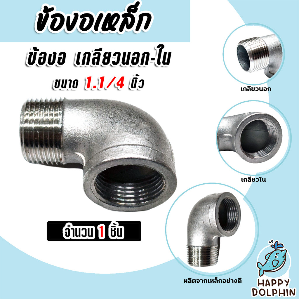ข้องอเหล็ก90 องศา เกลียวนอก-ใน (ตัวผู้-ตัวเมีย) มีหลายขนาดให้เลือก ข้องอต่อสายยาง ต่อท่อ ในงานประปาทั่วไป