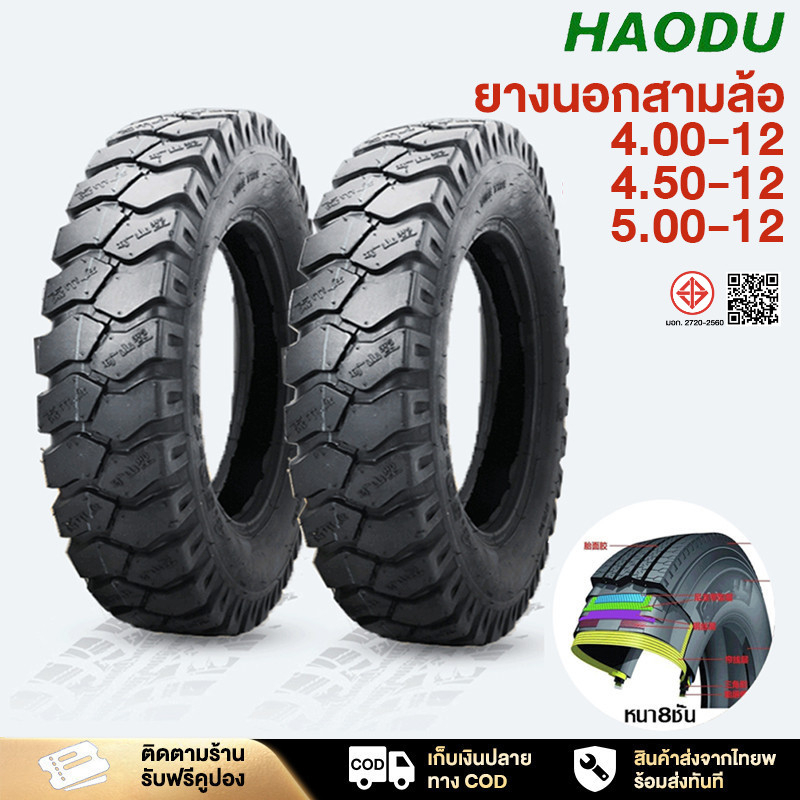 HAODU ยางนอกสามล้อ 4.00-12 4.50-12 5.00-12 ยางขอบ12 สำหรับรถสามล้อ ยางนอกรถมอไซค์ ยางนอก+ยางใน ยางรถสามล้อขอบ