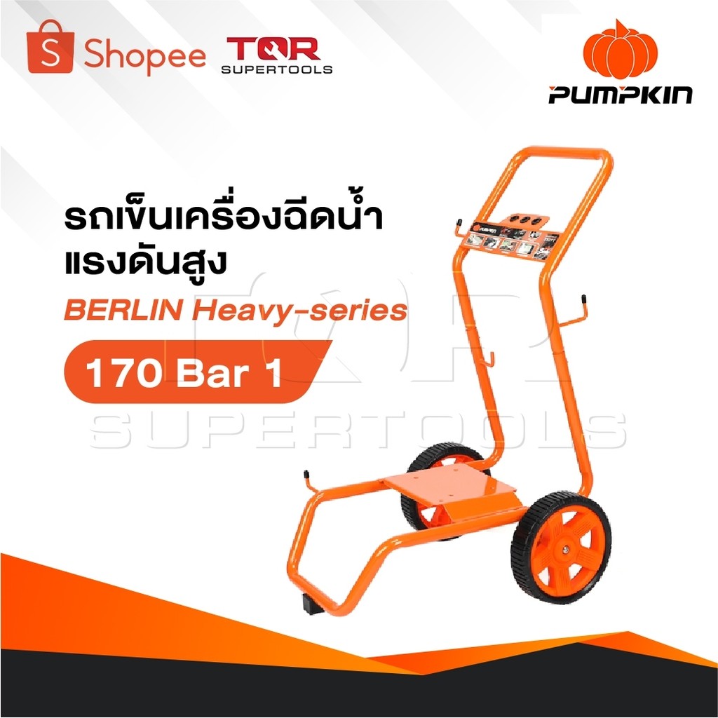 PUMPKIN รถเข็น เครื่องฉีดน้ำแรงดันสูง รุ่น BERLIN Heavy-series 170 Bar [ 33377 ]