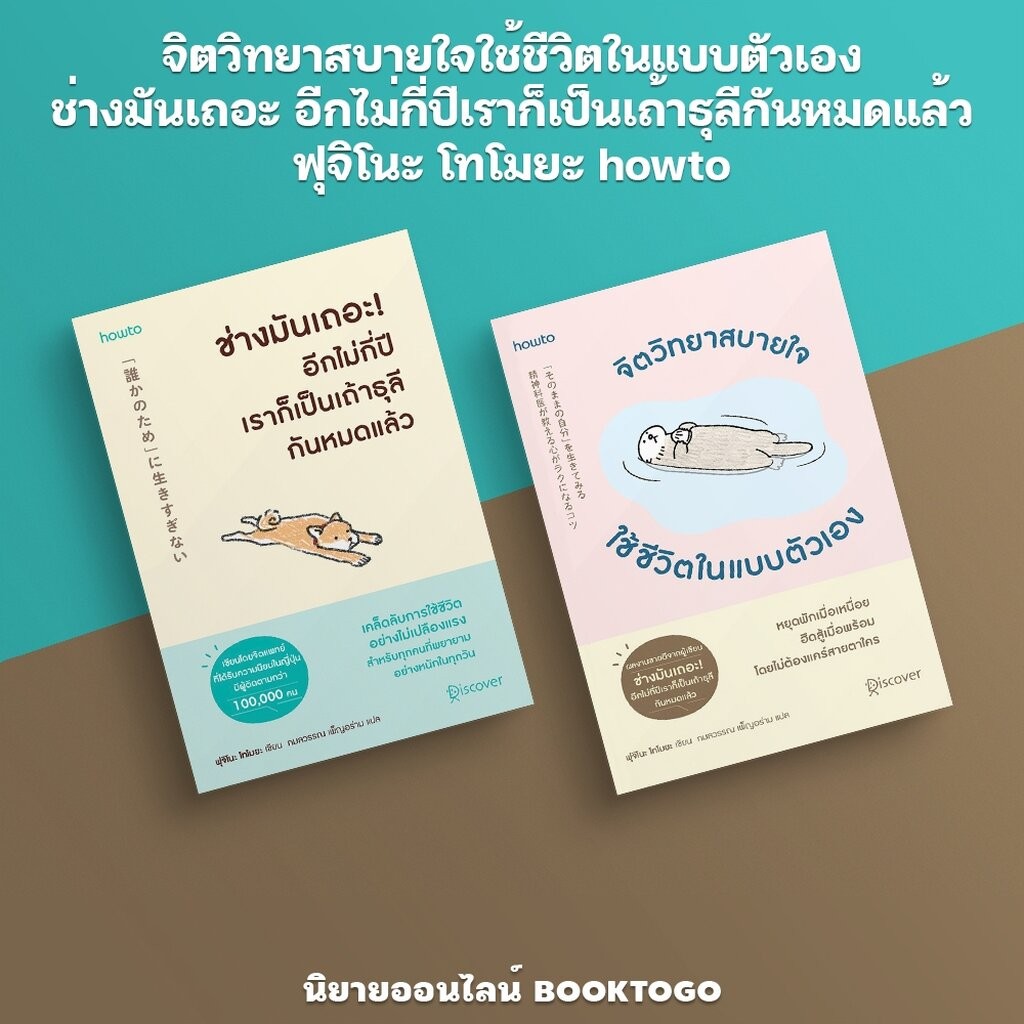 (เริ่มส่ง 20/12/67) จิตวิทยาสบายใจใช้ชีวิตในแบบตัวเอง + ช่างมันเถอะอีกไม่กี่ปีเราก็เป็นเถ้าธุลีกันหมดแล้ว ฟุจิโนะ โทโมยะ