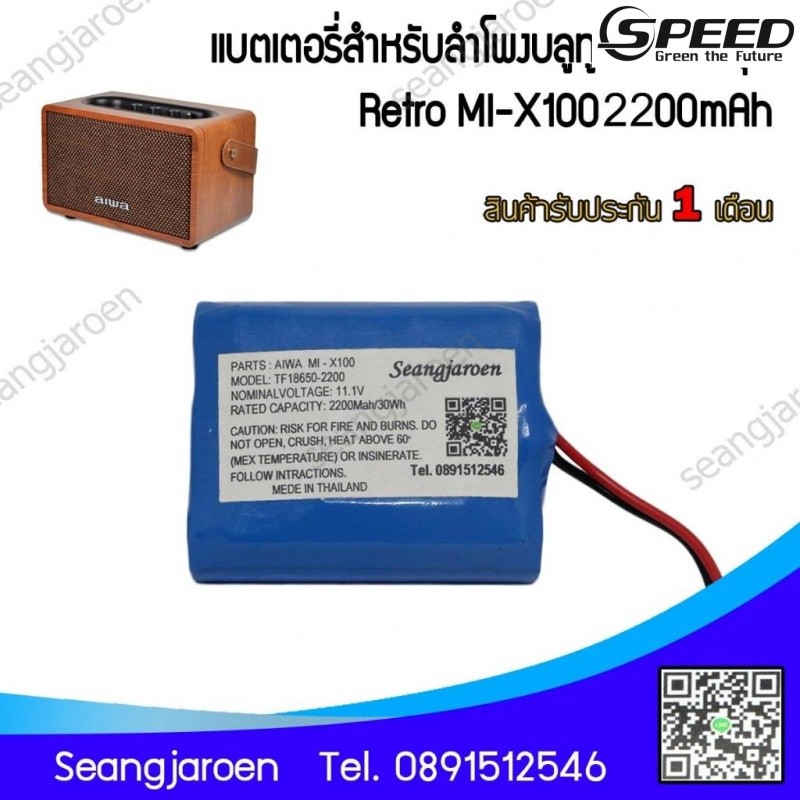 ✿แบตเตอรี่สำหรับลำโพงบลูทูธ AIWA Retro MI-X100