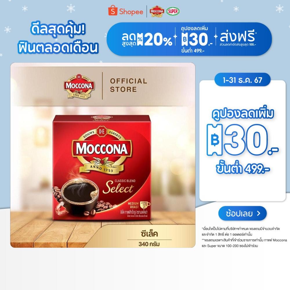 MOCCONA Select Instant Coffee มอคโคน่า ซีเล็ค กาแฟสำเร็จรูป ขนาด 340 กรัม