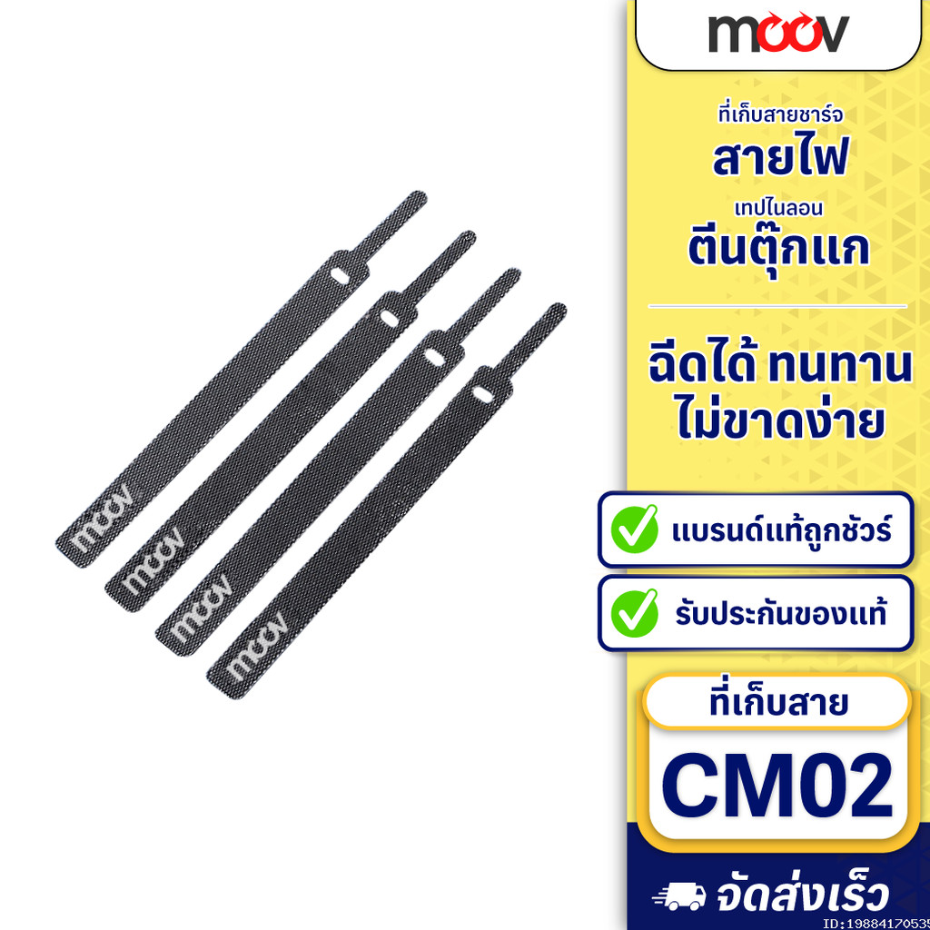 [24บ. โค้ดคุ้ม] Moov CM02 ที่รัดสายชาร์จ ที่เก็บสายชาร์จ 130 มม. ที่เก็บสายไฟ ตีนตุ๊กแก จัดระเบียบง่าย