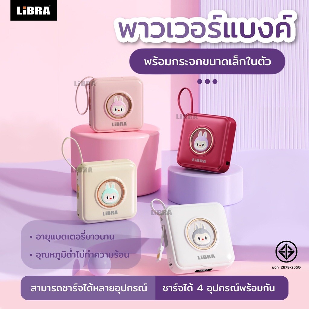 LiBRA PowerBank 20000mAh ดีไซน์ลาบูบูสุดน่ารัก จอแสดงผลพลังงาน LED  มาพร้อมกับสายข้อมูลสี่เส้นและกระ