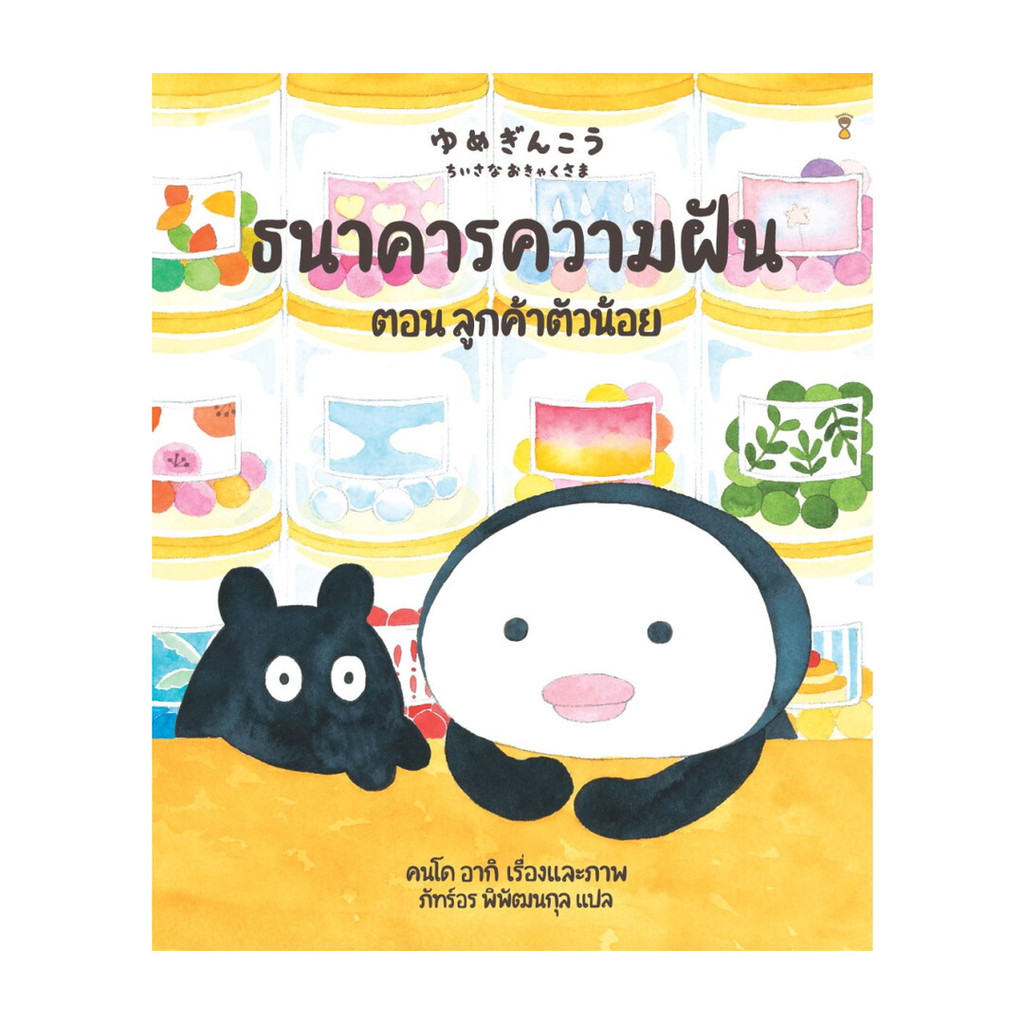 นายอินทร์ หนังสือ ธนาคารความฝัน ตอนลูกค้าตัวน้อย (ปกแข็ง)