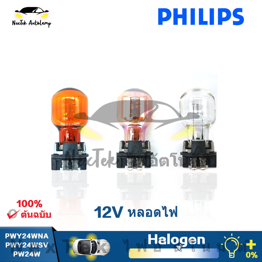 Philips PWY24WSV PHY24WNA PW24W 12V 24W พิเศษฮาโลเจนหลอดไฟเดิมรถไฟเลี้ยวหลอดไฟ (1 หลอด)