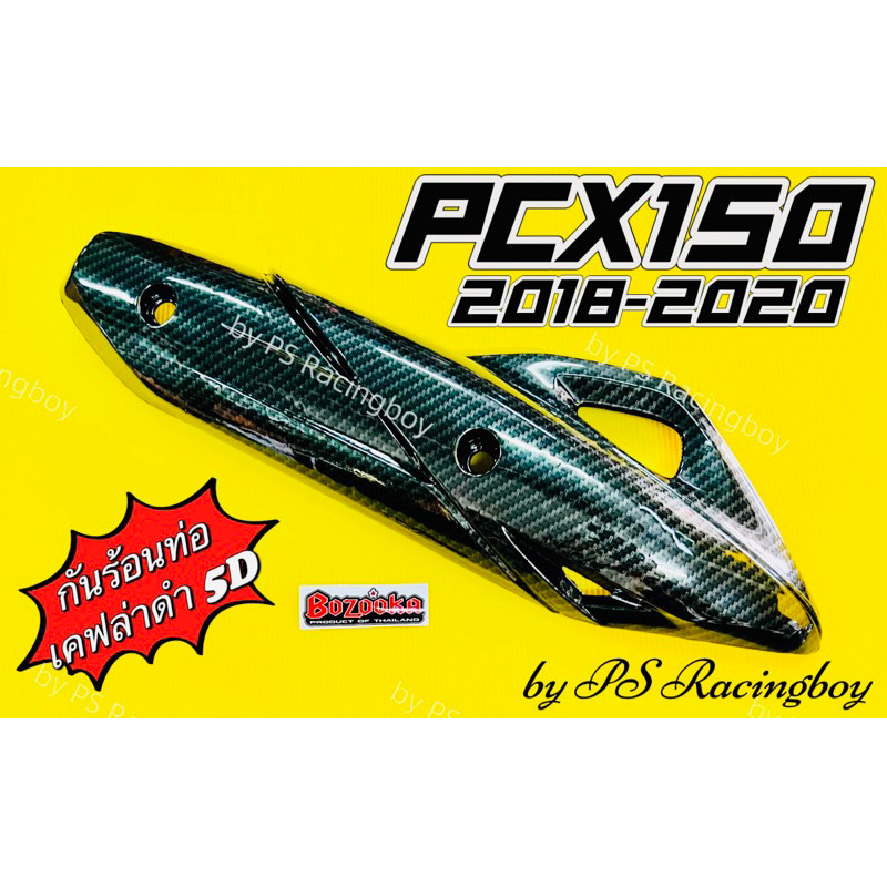 กันร้อนท่อ PCX150 ,PCX150 ปี2018-2020 พร้อมสติ้กเกอร์ เคฟล่าดำ5D อย่างดี(BAZOOKA) แผ่นกันร้อนท่อpcx 