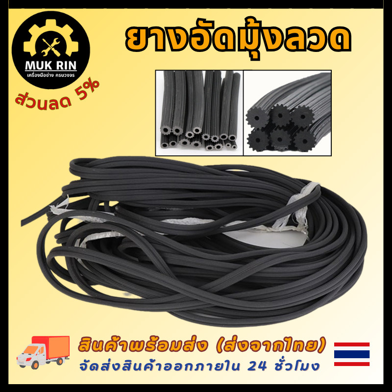 ยางอัดมุ้งลวด บานเปิดปิด บานประตู บานหน้าต่าง ยางอัดไส้ไก่ ใช้สำหรับมุ้งลวดบานเลื่อน (ราคาต่อเมตร) พร้อมส่ง