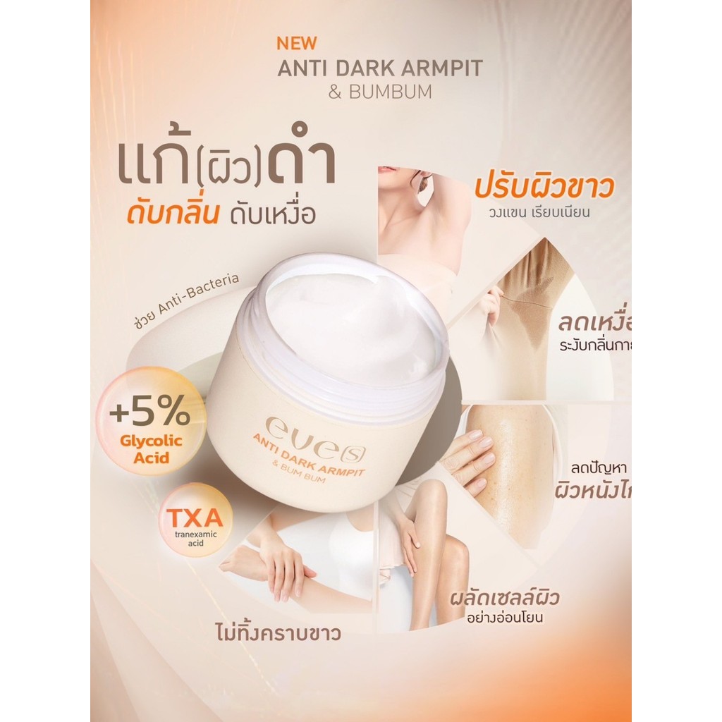 EVE'S แอนตี้ดาร์ก 50 g. ครีม รักแร้ ขาว อีฟส์ ระงับกลิ่นกาย รักแร้ดำ ผิวไม่สม่ำเสมอ ใต้วงแขนขาวใส - รูปที่ 4