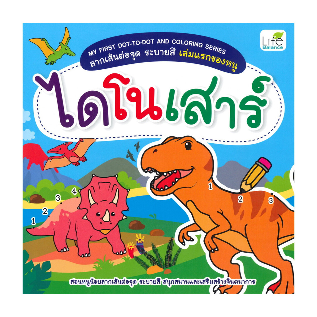 นายอินทร์ หนังสือ ไดโนเสาร์ MY FIRST DOT-TO-DOT AND COLORING SERIES ลากเส้นต่อจุด ระบายสี เล่มแรกของหนู