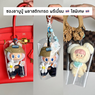 💥พร้อมส่ง💥 ใสพิเศษ ✨ ถุงใส่ลาบูบู้ (ราคาถูก ส่งวันนี้ ) ซองล…