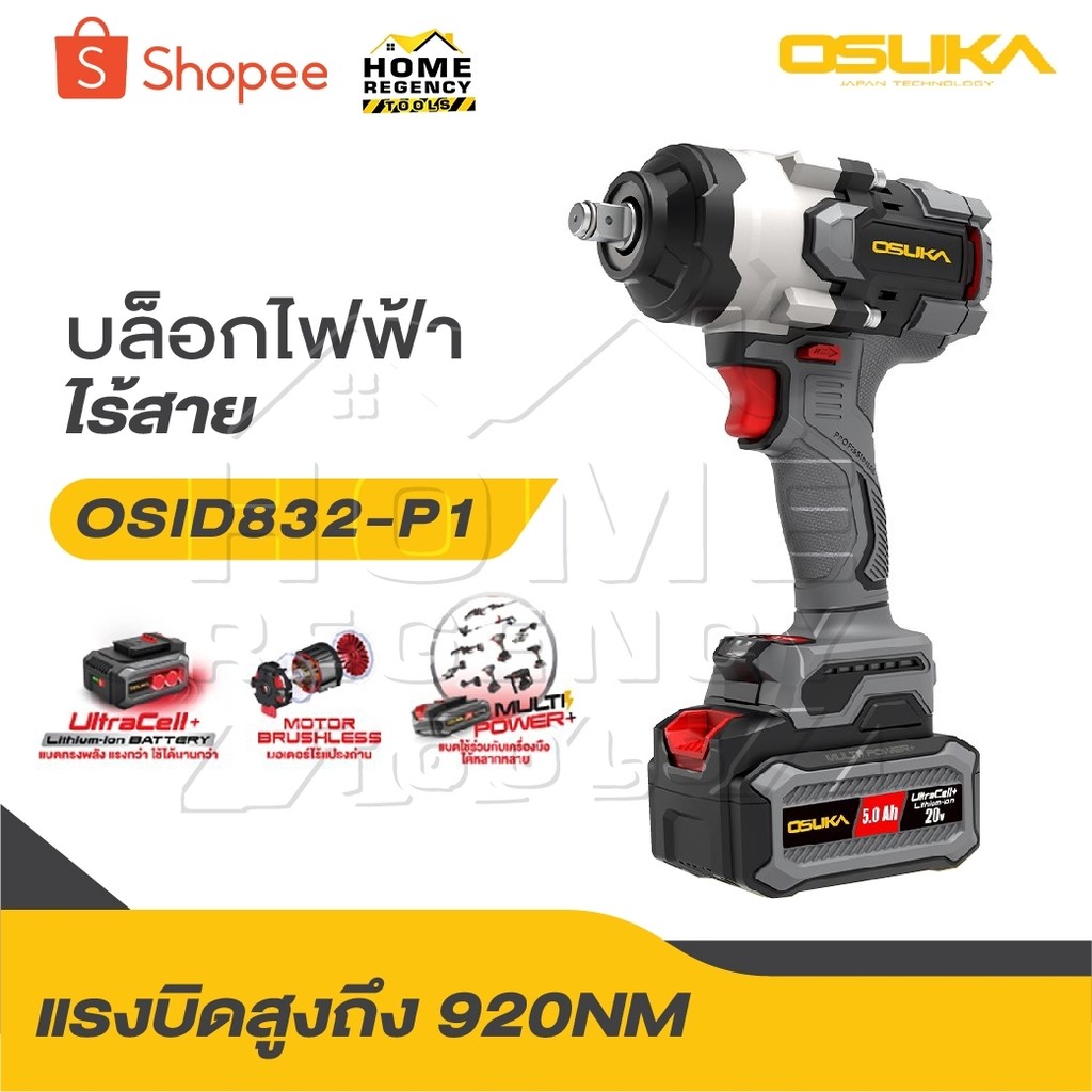 OSUKA บล็อกไฟฟ้าไร้สาย ไร้แปรงถ่าน OSID-831 / OSID-832 / OSID-830 / OSID-520