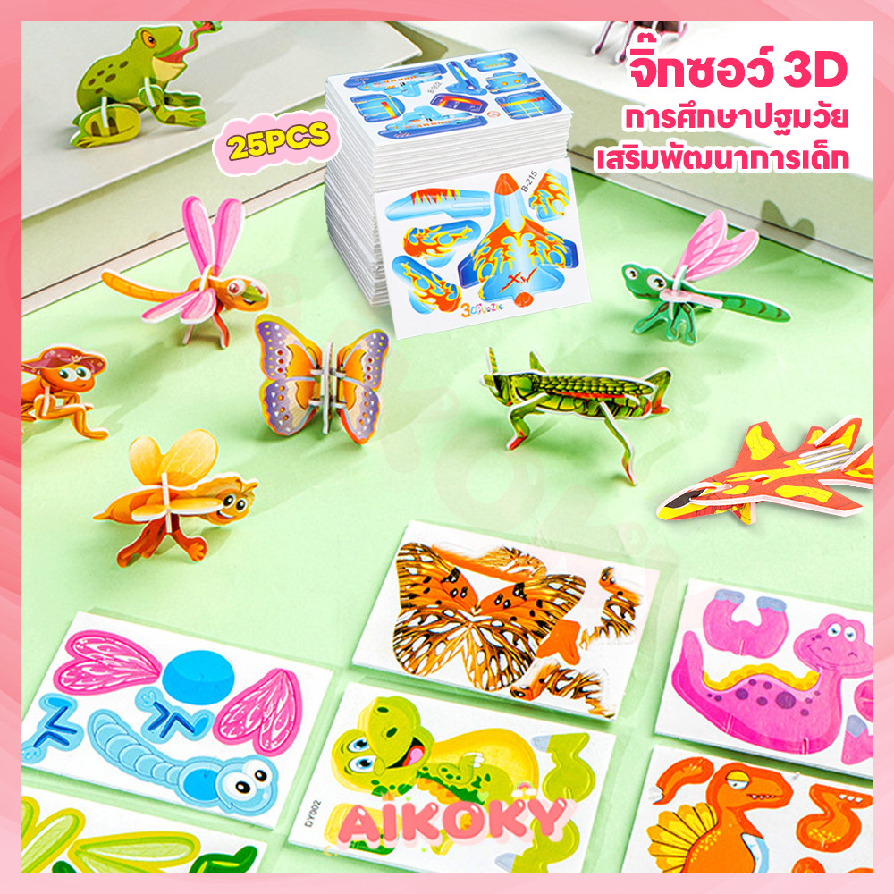 AIKOKY จิ๊กซอว์กระดาษ จิ๊กซอว์ การศึกษาปฐมวัย จิ๊กซอว์ 3d เสริมพัฒนาการเด็ก ต่อจิ๊กซอว์