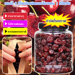 [รักษาโรคข้ออักเสบและโรคเกาต์]เชอร์รีอบแห้งคุณภาพสูง รสชาติน…