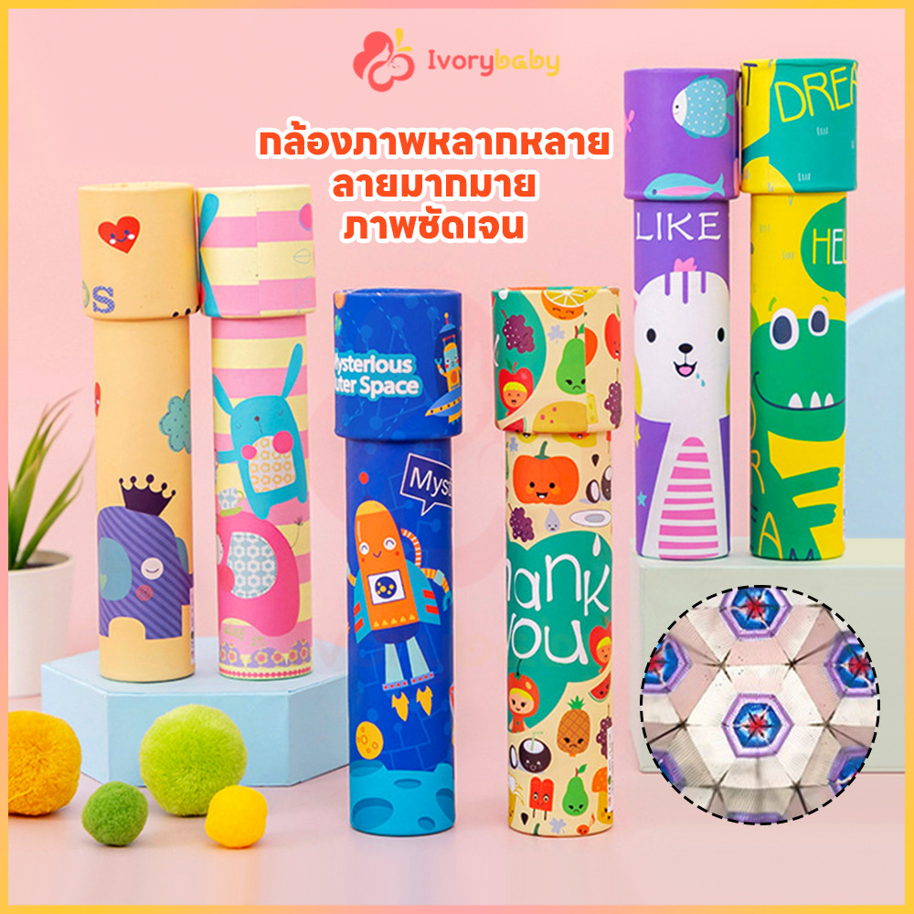 IVORYBABY Kaleidoscope กล้องคาไลโดสโคป พัฒนาประสาทสัมผัส ของเล่นกล้องคาไลโดสโคป สำหรับเด็ก ของเล่นวิทยาศาสตร์