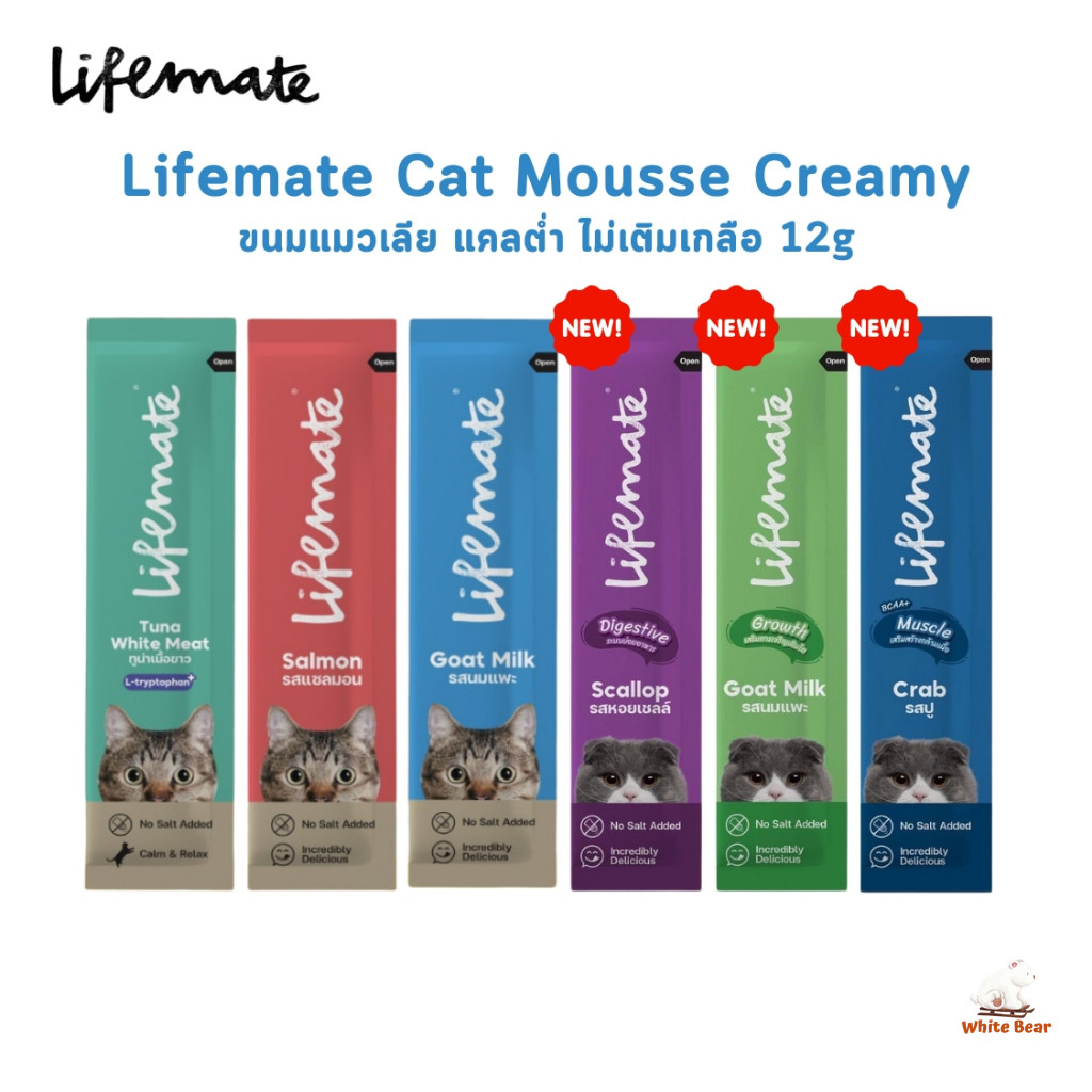 Lifemate ขนมแมวเลีย ไลฟ์เมท Cat Mousse Creamy แคลต่ำ ไม่เติมเกลือ ขนาด 12g