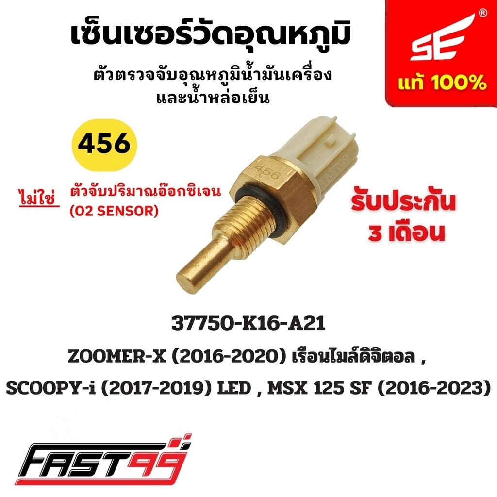 FAST99 (456) ชุดตรวจจับอุณหภูมิน้ำหล่อเย็น SCOOPY i ปี 2017-2019 / ZOOMER X ปี 2016-2020 ยี่ห้อSE รับประกัน3เดือน คุณ...