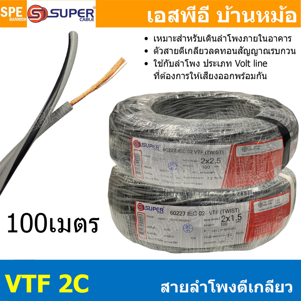 [ 100 เมตร ] S-SUPER VTF 2C สายลำโพงตีเกลียว SUPER 1.5 2.5 mm2 ทองแดงแท้ Speaker Cable Indoor Pure Copper Wire สายต่อ...
