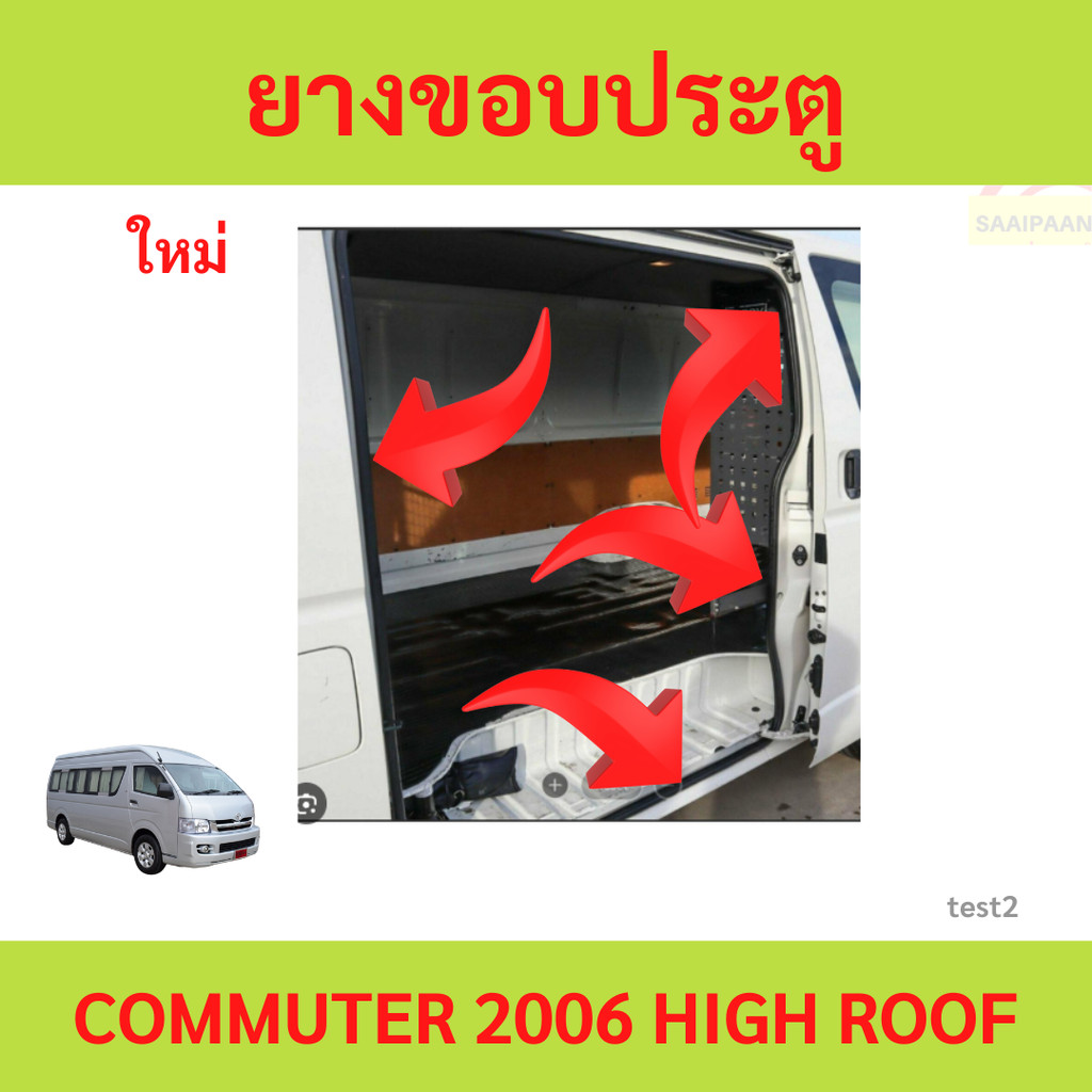 ยางขอบประตู รถตู้ Commuter hiace หลังคา เตี้ยสูง ตรงรุ่น ยางขอบประตู รถตู้ Commuter hiace หลังคา เตี